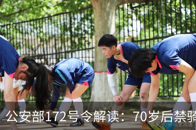 公安部172号令解读：70岁后禁骑普通二轮及三轮摩托车