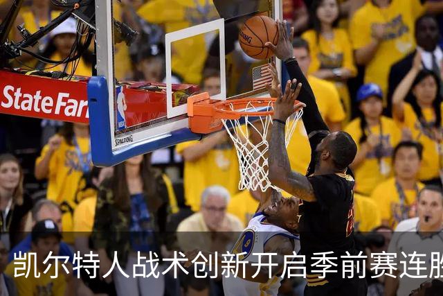 凯尔特人战术创新开启季前赛连胜之路