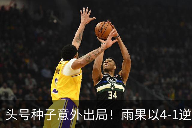 头号种子意外出局！雨果以4-1逆转小勒布伦，成功晋级四强并与球迷互动