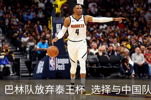 巴林队放弃泰王杯 选择与中国队进行较量