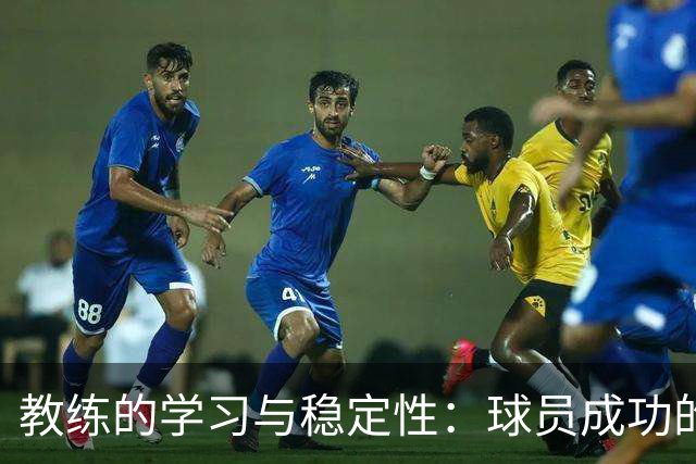教练的学习与稳定性：球员成功的基石