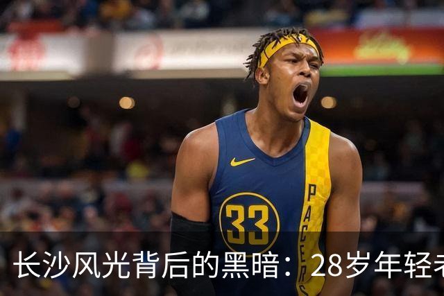 长沙风光背后的黑暗：28岁年轻老板的罪恶之路